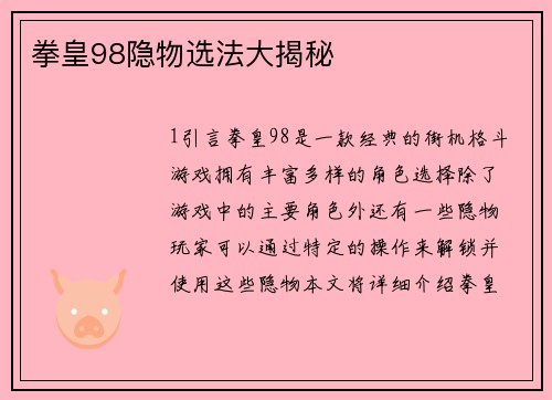 拳皇98隐物选法大揭秘