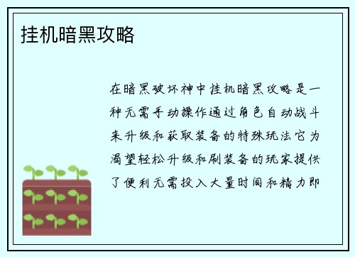挂机暗黑攻略