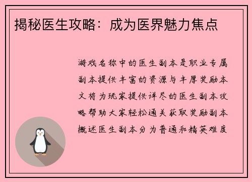 揭秘医生攻略：成为医界魅力焦点