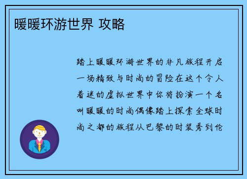 暖暖环游世界 攻略