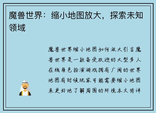 魔兽世界：缩小地图放大，探索未知领域