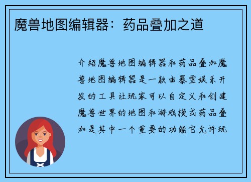 魔兽地图编辑器：药品叠加之道
